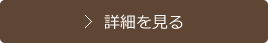 詳細を見る