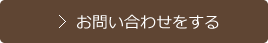 お問い合せをする
