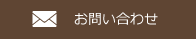 結婚式のご予約・お問い合わせ