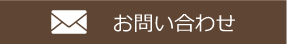 名古屋市市政資料館結婚式のお問合せフォームはこちら