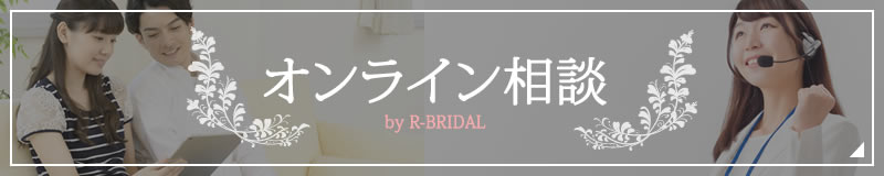 オンライン相談